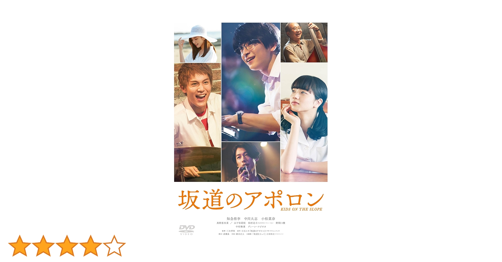 坂道のアポロン　DVD　知念侑李 中川大志 小松菜奈 真野恵里菜 Amazon.co.jp: 坂道のアポロン DVD通常版 : 知念侑李, 中川大志